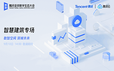 智慧建筑专场| 北京PT视讯 “牵手”腾讯云秀恩爱了！