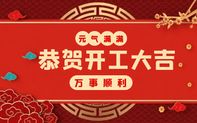 北京PT视讯 ：辞旧迎新，开工大吉!