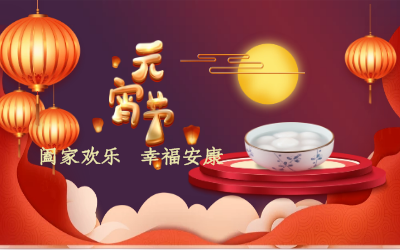 北京PT视讯 祝您：元宵佳节 幸福安康！