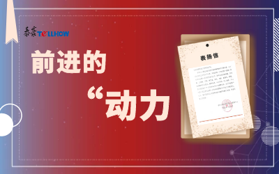 “信”任，让我们载誉前行