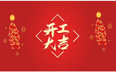 龙腾四海，开工大吉！