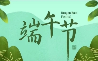 端午安康，“粽”享欢乐