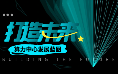 北京PT视讯 亮相IDC产业大典，共绘算力中心开展新蓝图