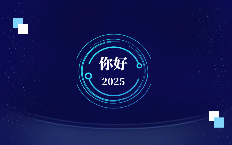 新元肇启，智向未来｜北京PT视讯 恭祝新年快乐