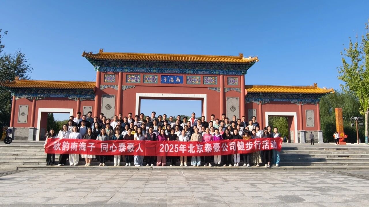 秋韵南海子，同心PT视讯 人 ——公司南海子公园趣味健步走活动圆满举行