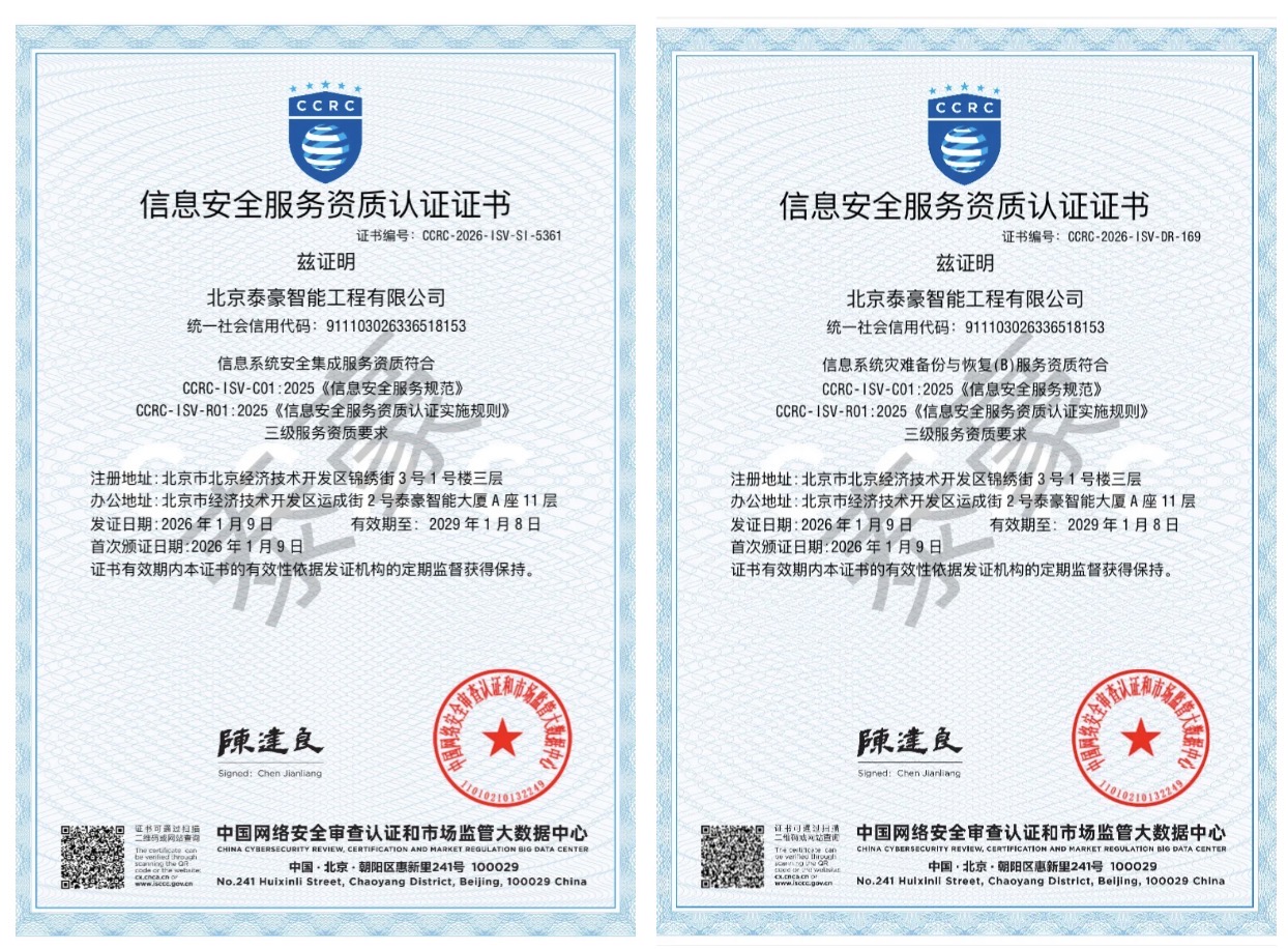 双项权威认证加持！筑牢信息安全服务“护城河”
